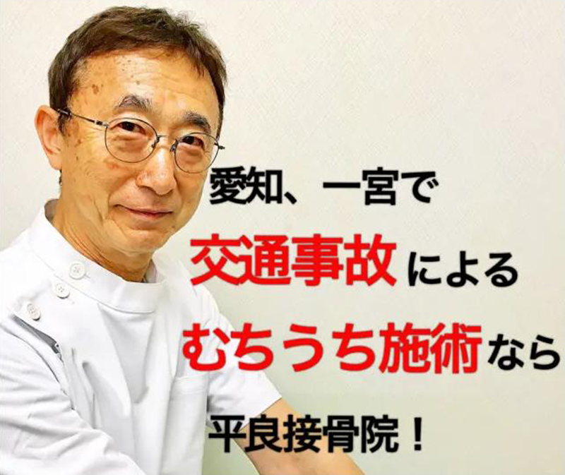 愛知県、一宮で交通事故によるむちうち施術なら平良接骨院!